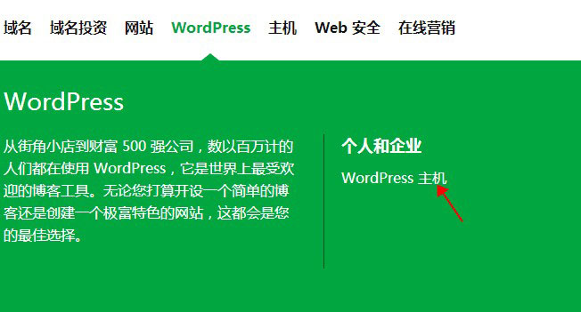 GoDaddy WordPress主机购买