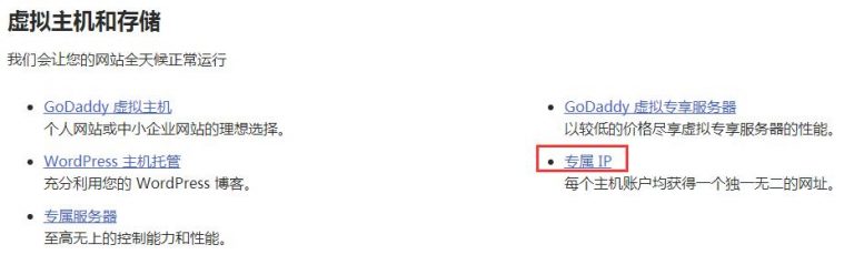 GoDaddy独立IP