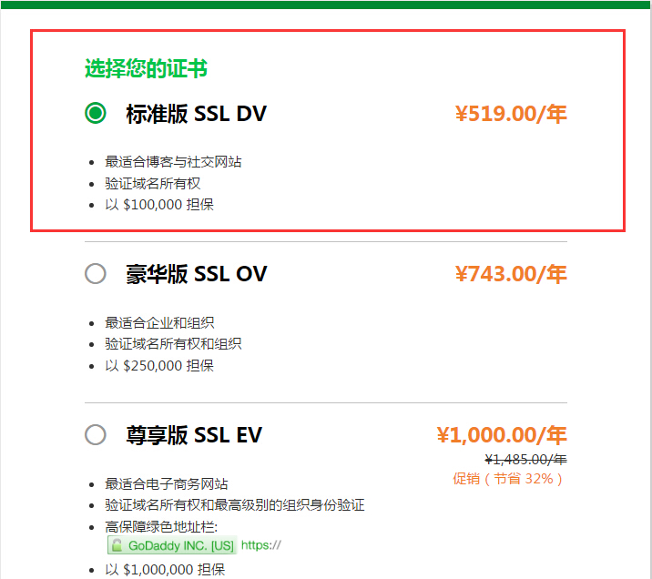 购买GoDaddy旗舰版主机赠送的SSL证书介绍