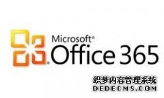 Godaddy与微软强强联合重推Office365